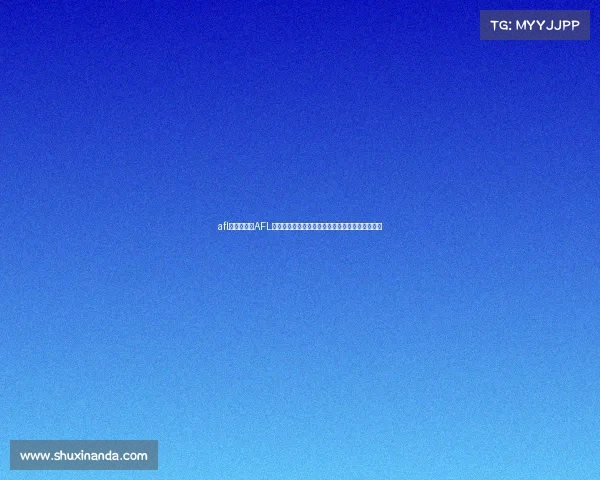 afl赛事几分钟AFL赛事关键时刻的几分钟深度解析与激情瞬间全纪录