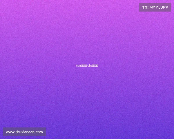 cba赛事战况-cba赛事情况