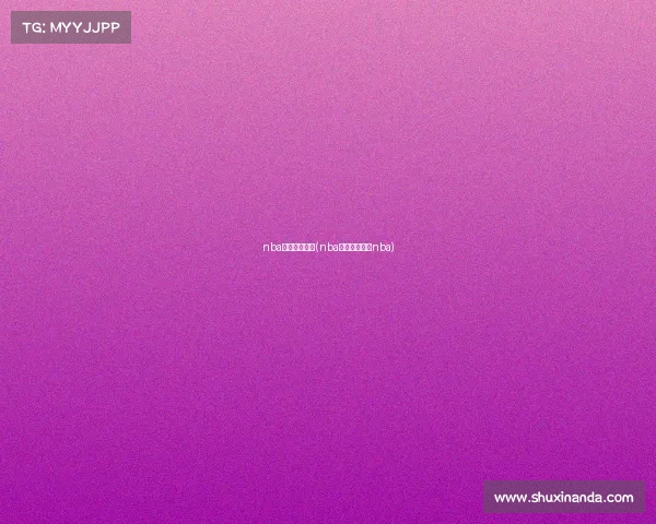 nba赛事东部决赛(nba赛程东部决赛nba)