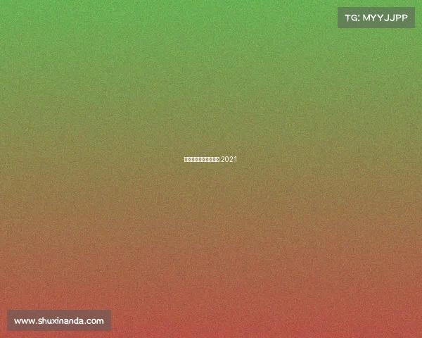 冬运会赛事表、冬运会 2021