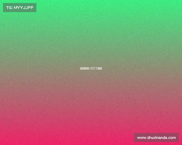 青奥赛事直播-2021青奥赛