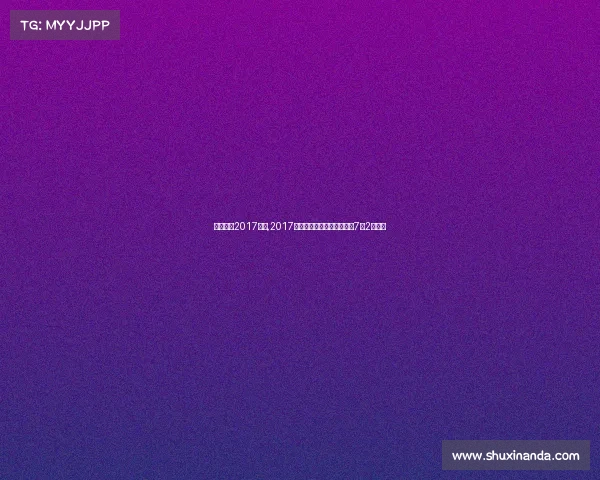 中国女篮2017赛事,2017年全国女子篮球锦标赛将于7月2日开战